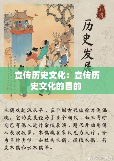 宣传历史文化：宣传历史文化的目的 