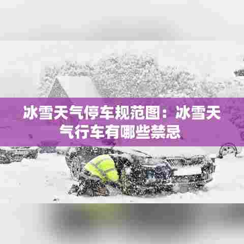 冰雪天气停车规范图:冰雪天气行车有哪些禁忌
