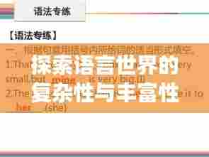 探索语言世界的复杂性与丰富性，一词多义揭秘之旅