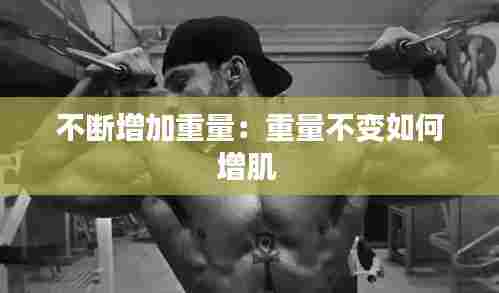 不断增加重量:重量不变如何增肌