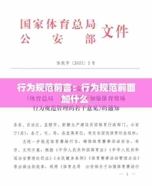 行为规范前言：行为规范前面加什么 