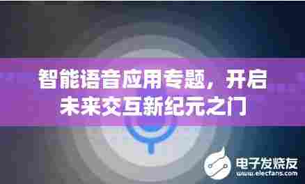 智能语音应用专题，开启未来交互新纪元之门