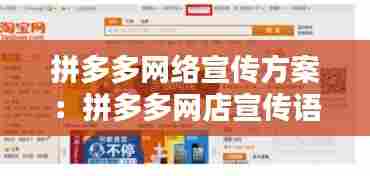 拼多多网络宣传方案：拼多多网店宣传语 