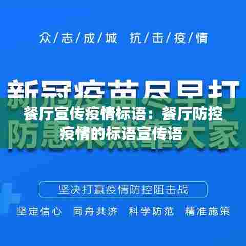 餐厅宣传疫情标语：餐厅防控疫情的标语宣传语 