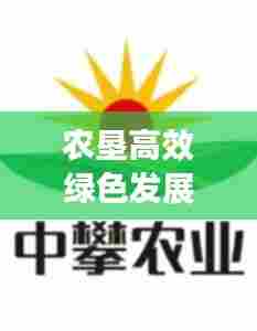 农垦高效绿色发展：农垦绿色油脂有限公司 