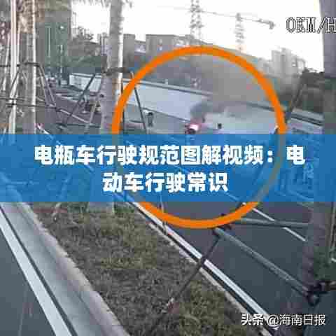 电瓶车行驶规范图解视频：电动车行驶常识 