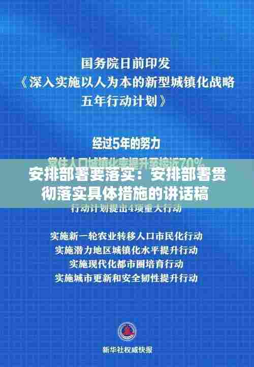 安排部署要落实：安排部署贯彻落实具体措施的讲话稿 