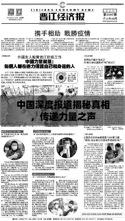 中国深度报道揭秘真相，传递力量之声