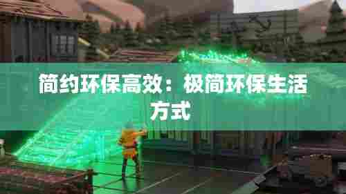 简约环保高效：极简环保生活方式 