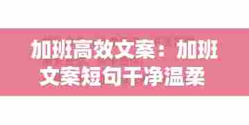 加班高效文案：加班文案短句干净温柔 