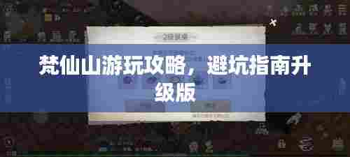 梵仙山游玩攻略，避坑指南升级版
