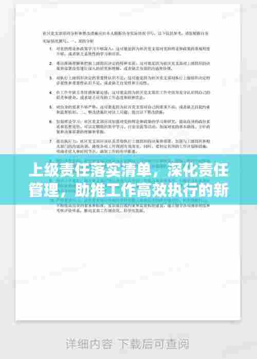 上级责任落实清单，深化责任管理，助推工作高效执行的新利器