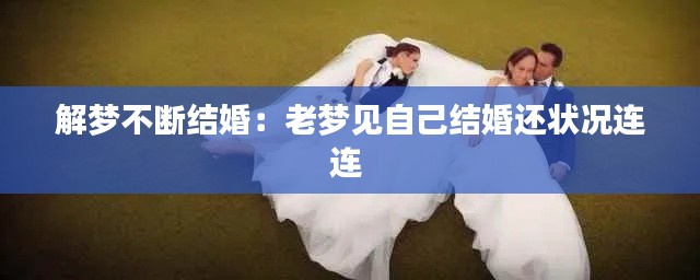解梦不断结婚：老梦见自己结婚还状况连连 