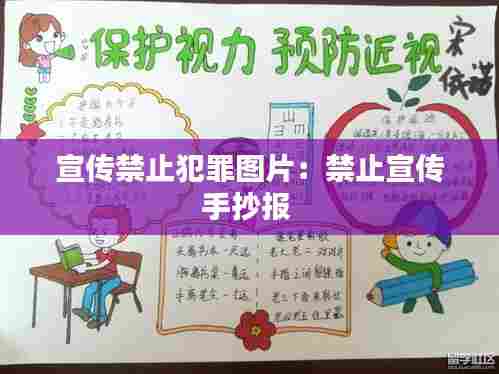 宣传禁止犯罪图片：禁止宣传手抄报 