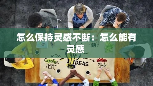 怎么保持灵感不断：怎么能有灵感 