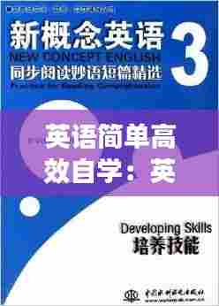 英语简单高效自学：英语自学速成 