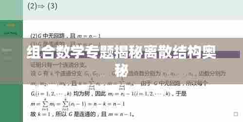 组合数学专题揭秘离散结构奥秘