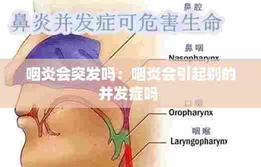 咽炎会突发吗：咽炎会引起别的并发症吗 