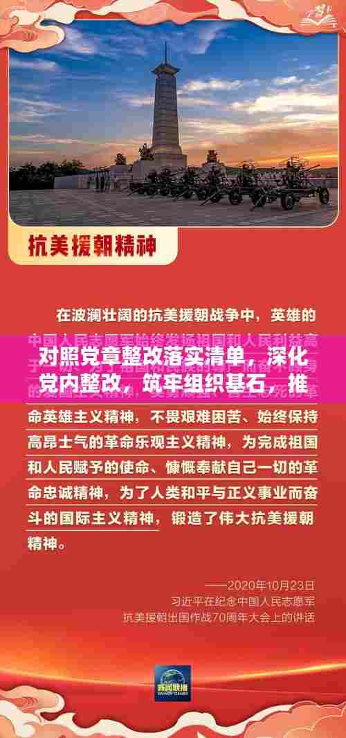 对照党章整改落实清单,深化党内整改,筑牢组织基石,推动党组织高质量发展