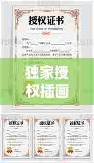 独家授权插画 费用：插画授权书模板 