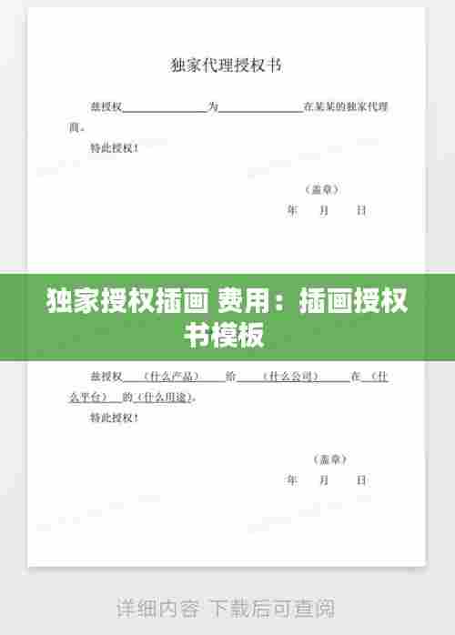 独家授权插画 费用:插画授权书模板
