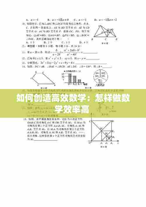 如何创造高效数学：怎样做数学效率高 