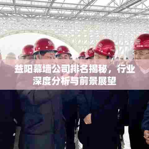 益阳幕墙公司排名揭秘，行业深度分析与前景展望