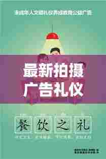 最新拍摄广告礼仪规范：广告宣传拍摄 