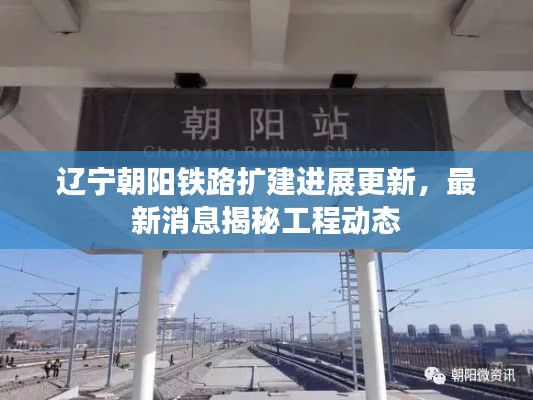 辽宁朝阳铁路扩建进展更新，最新消息揭秘工程动态