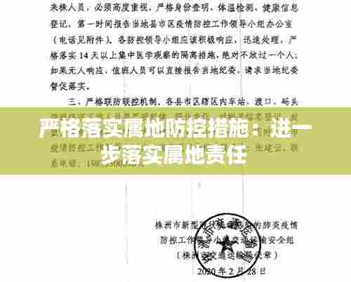 严格落实属地防控措施：进一步落实属地责任 