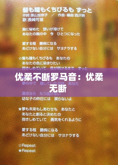 优柔不断罗马音：优柔无断 