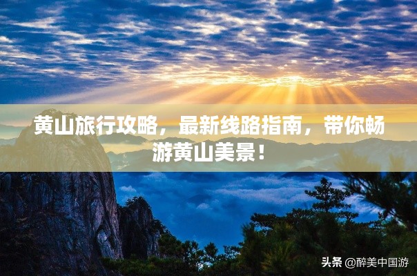黄山旅行攻略，最新线路指南，带你畅游黄山美景！