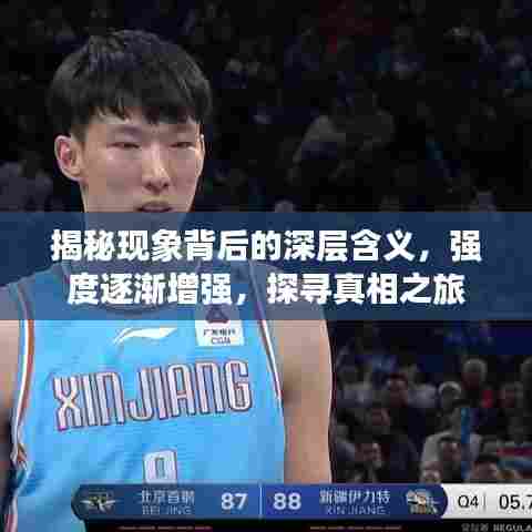 揭秘现象背后的深层含义,强度逐渐增强,探寻真相之旅