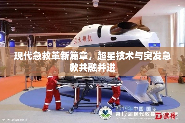 现代急救革新篇章，超星技术与突发急救共融并进
