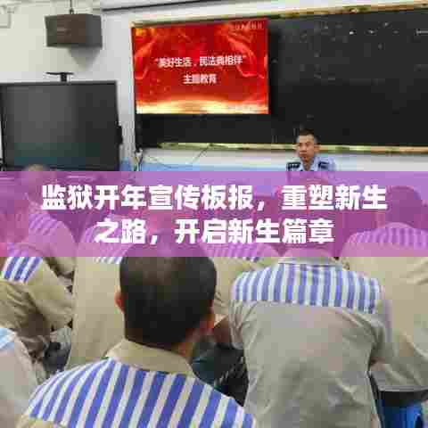 监狱开年宣传板报,重塑新生之路,开启新生篇章