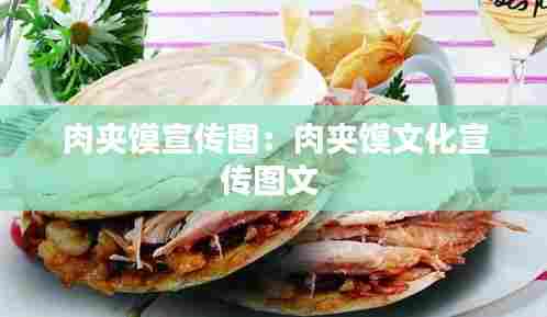 肉夹馍宣传图：肉夹馍文化宣传图文 