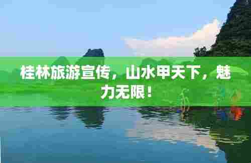 桂林旅游宣传,山水甲天下,魅力无限!