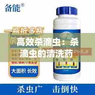 高效杀滴虫：杀滴虫的清洗药 