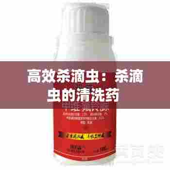 高效杀滴虫:杀滴虫的清洗药