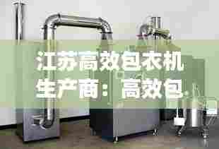 江苏高效包衣机生产商：高效包衣机的工作原理 