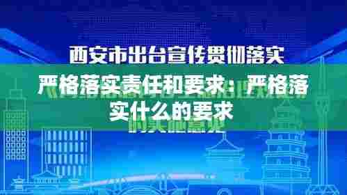 严格落实责任和要求：严格落实什么的要求 
