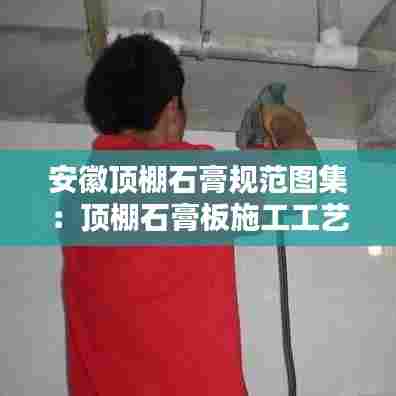 安徽顶棚石膏规范图集：顶棚石膏板施工工艺流程 