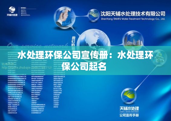 水处理环保公司宣传册：水处理环保公司起名 