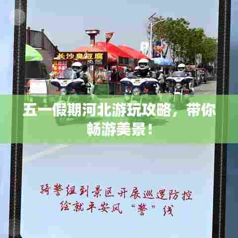 五一假期河北游玩攻略，带你畅游美景！