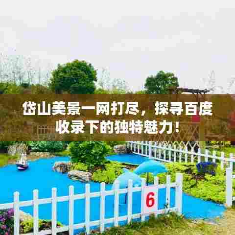 岱山美景一网打尽，探寻百度收录下的独特魅力！