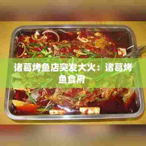 诸葛烤鱼店突发大火：诸葛烤鱼食府 
