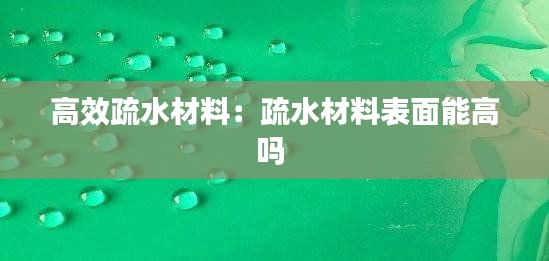 高效疏水材料：疏水材料表面能高吗 