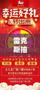 雷克斯抽奖攻略大揭秘，轻松赢取心仪奖品！