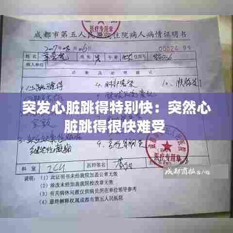 突发心脏跳得特别快：突然心脏跳得很快难受 