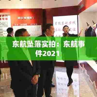 东航坠落实拍：东航事件2021 